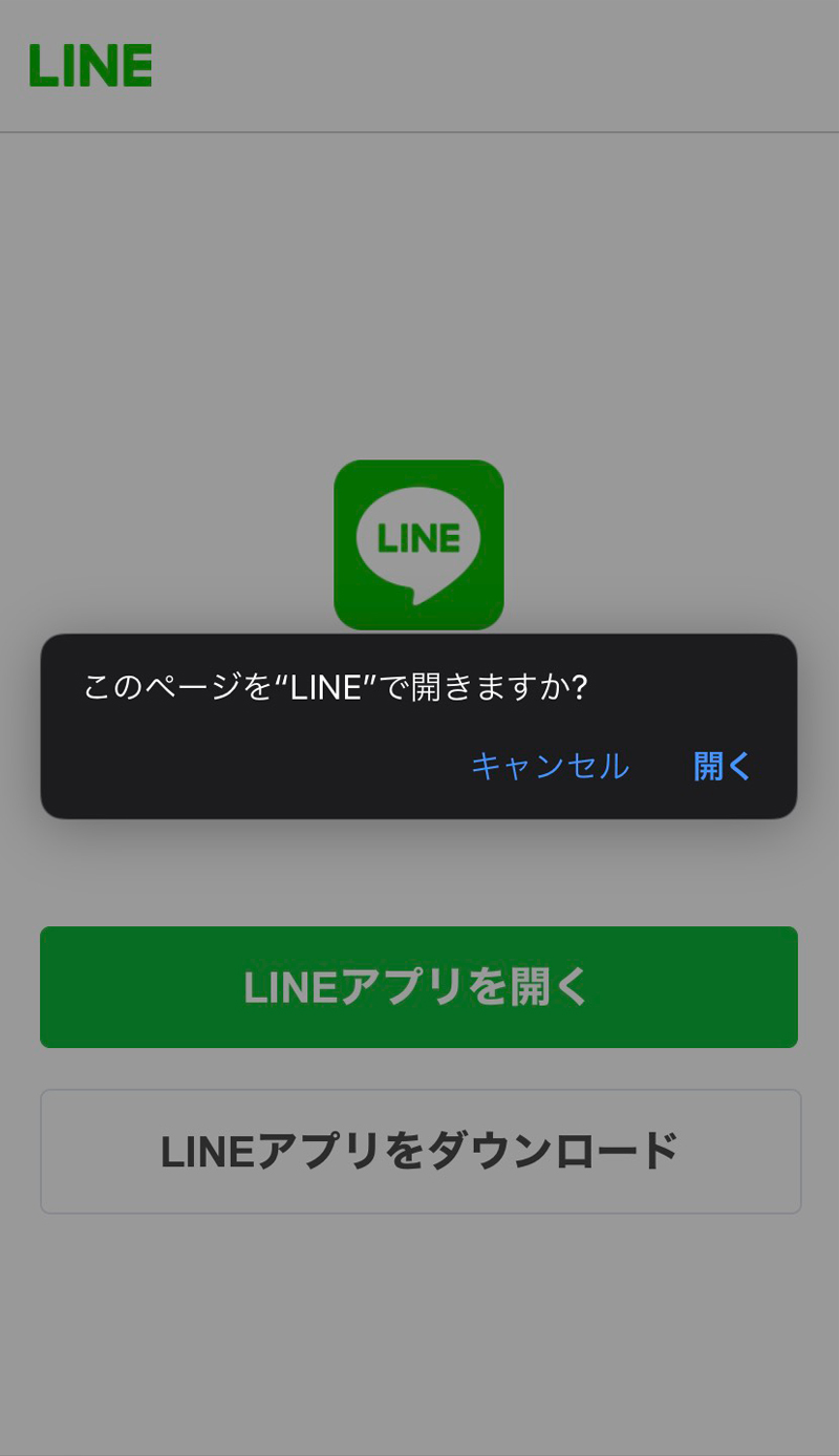 LINE確認画面